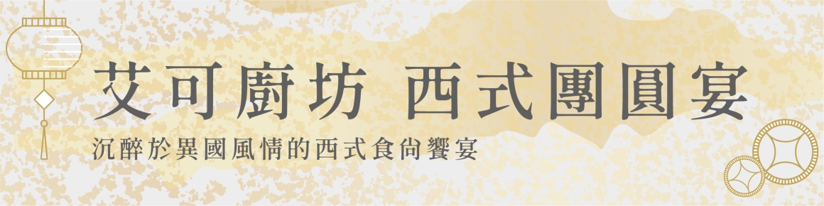 官網BANNER_內-艾可廚坊