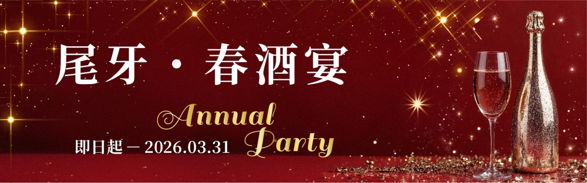 2025-2026 尾牙春酒_官網_01 2025-2026 尾牙春酒_官網_01