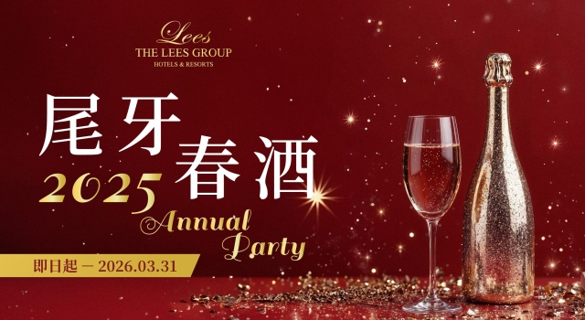 【尾牙‧春酒宴】麗尊集團 尾牙春酒宴