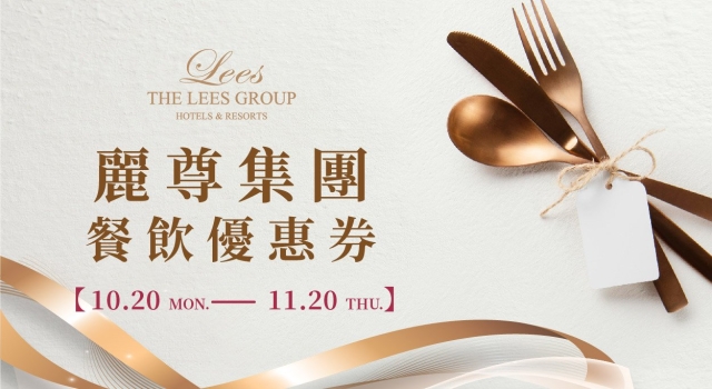 【麗尊集團】餐飲優惠券