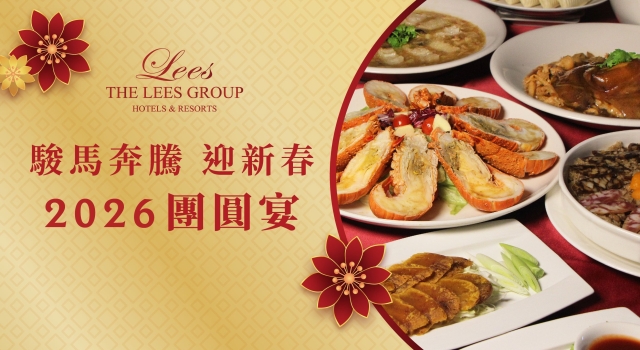 【駿馬奔騰 迎新春】2026團圓宴
