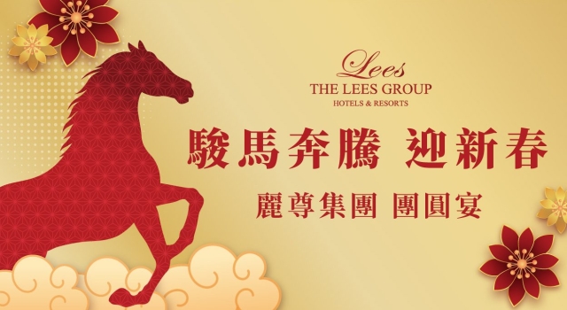 【駿馬奔騰 迎新春】2026團圓宴