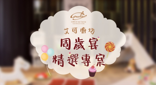 【麗尊集團】周歲宴精選專案