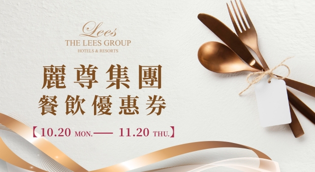 【麗尊集團】餐飲優惠券