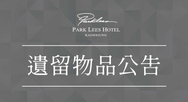【集團公告】帕可麗酒店  遺失物公告說明