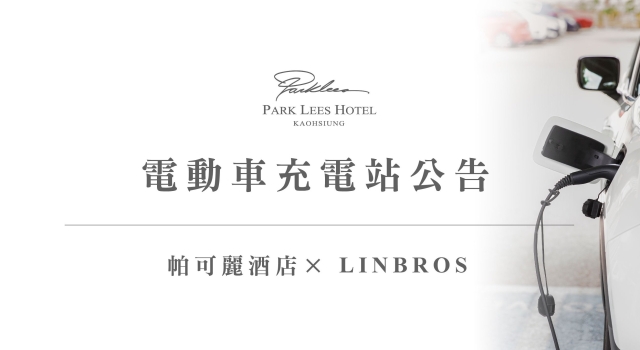 【帕可麗酒店】電動車充電站公告
