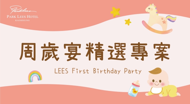 【麗尊集團】周歲宴精選專案