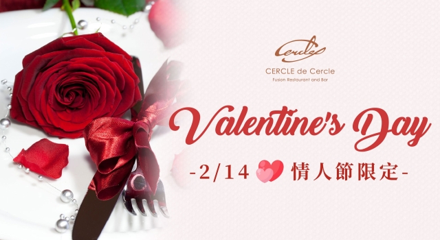 【艾可廚坊】情人節限定晚餐