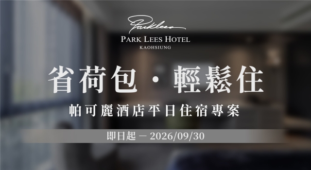 【帕可麗酒店】省荷包．輕鬆住