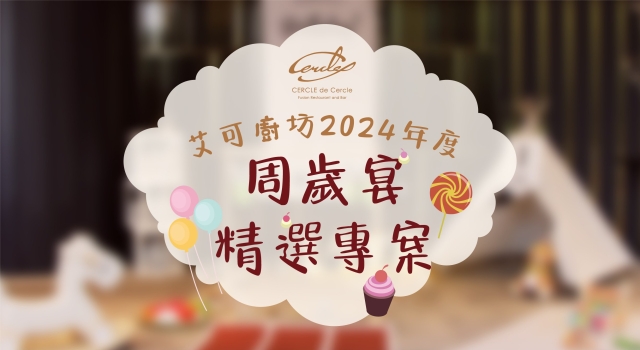 【艾可廚坊2024年度】周歲宴精選專案