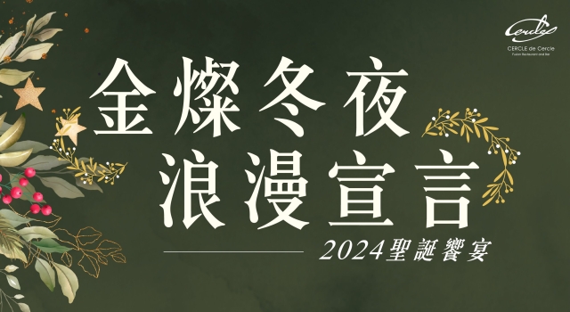【金燦冬夜 浪漫宣言】法式雙人聖誕套餐