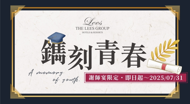 【鐫刻青春 x 謝師宴】