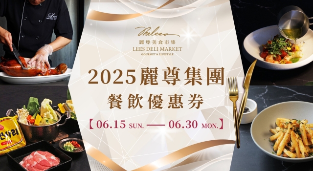 【餐飲優惠券】2025麗尊集團 餐飲優惠券
