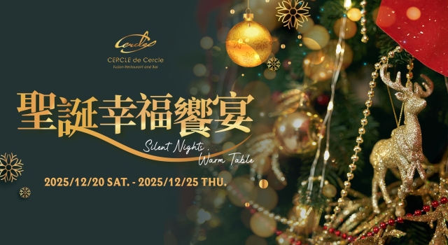 【艾可廚坊】聖誕幸福饗宴