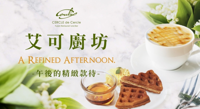 【艾可廚坊】午後的精緻款待