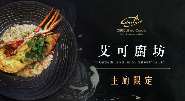 【艾可廚坊】期間限定料理